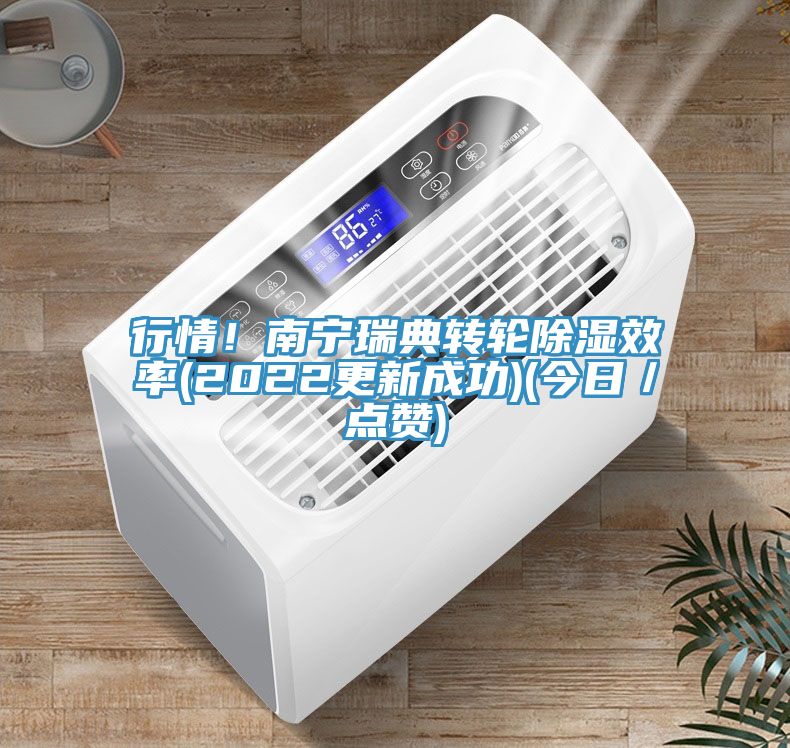 行情！南宁瑞典转轮除湿效率(2022更新成功)(今日／点赞)