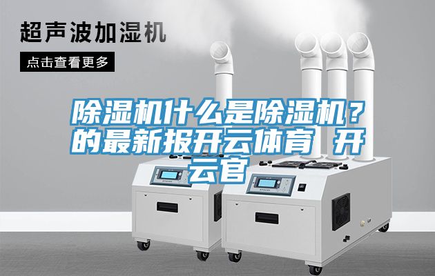 MR.好色破解版什么是MR.好色破解版？的最新报开云体育 开云官