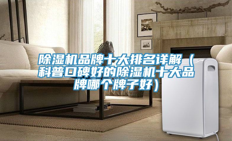 MR.好色破解版品牌十大排名详解（科普口碑好的MR.好色破解版十大品牌哪个牌子好）