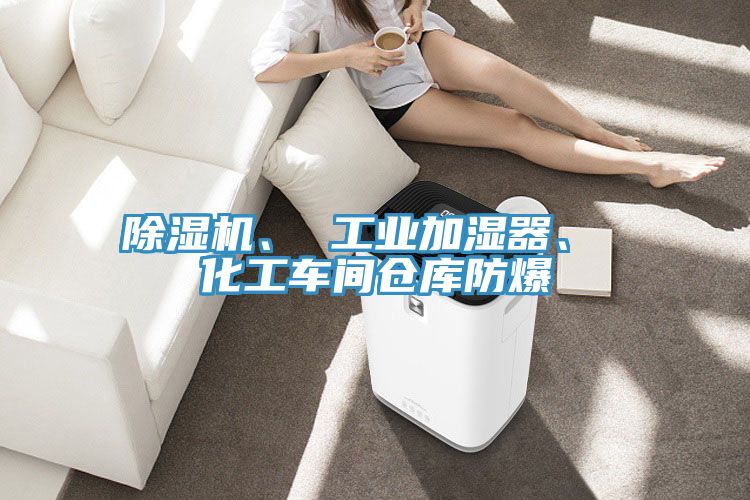 MR.好色破解版、 工业加湿器、 化工车间仓库防爆