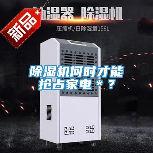 MR.好色破解版何时才能抢占家电＊？