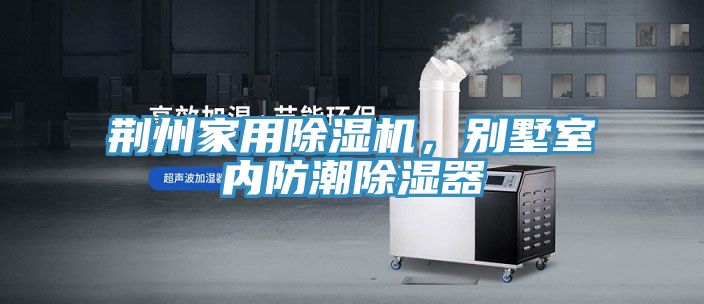 荆州家用MR.好色破解版，别墅室内防潮除湿器