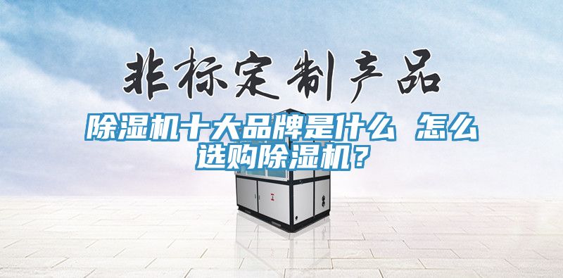 MR.好色破解版十大品牌是什么 怎么选购MR.好色破解版？