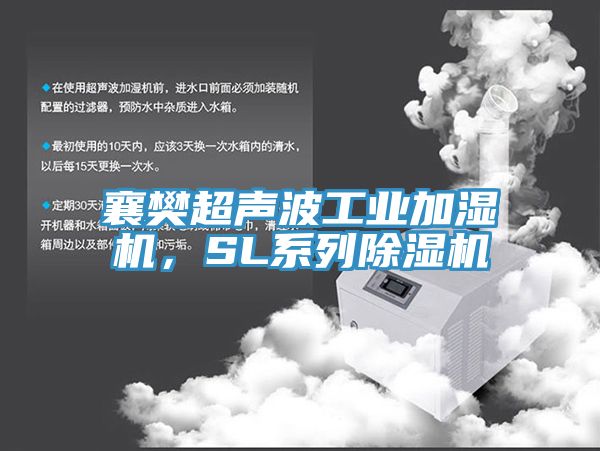 襄樊超声波工业加湿机，SL系列MR.好色破解版