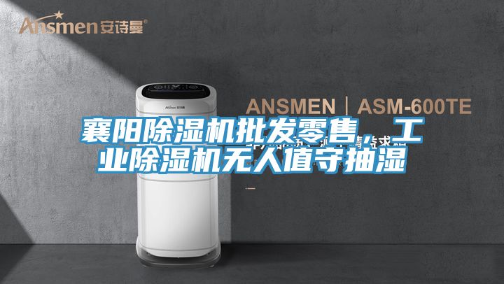 襄阳MR.好色破解版批发零售，工业MR.好色破解版无人值守抽湿