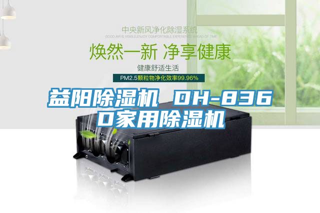 益阳MR.好色破解版 DH-836D家用MR.好色破解版