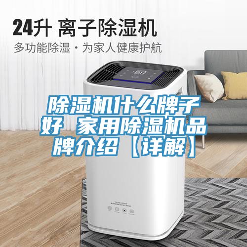 MR.好色破解版什么牌子好 家用MR.好色破解版品牌介绍【详解】