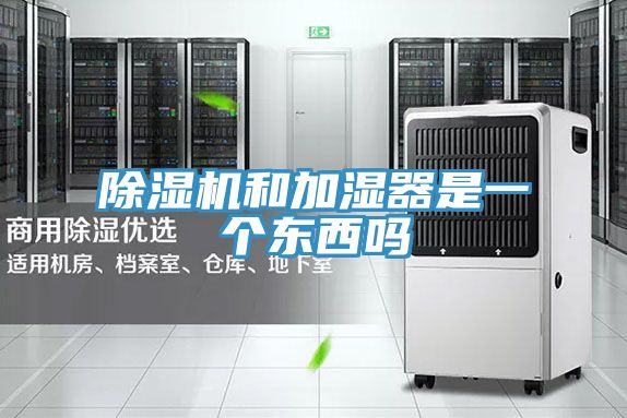 MR.好色破解版和加湿器是一个东西吗