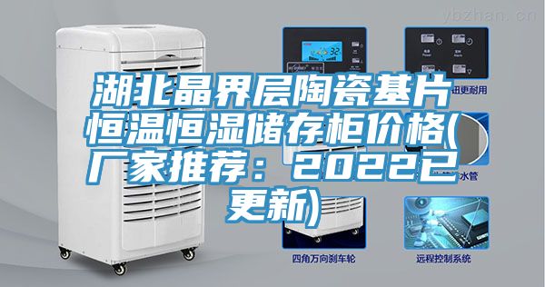 湖北晶界层陶瓷基片恒温恒湿储存柜价格(厂家推荐：2022已更新)