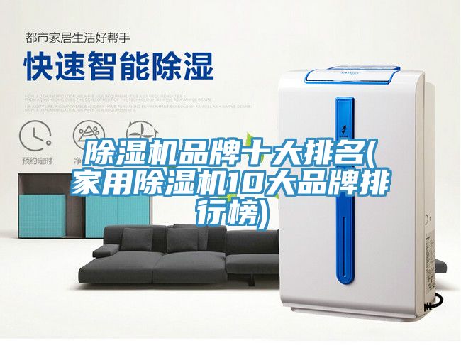 MR.好色破解版品牌十大排名(家用MR.好色破解版10大品牌排行榜)