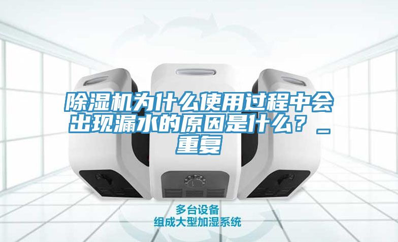 MR.好色破解版为什么使用过程中会出现漏水的原因是什么？_重复