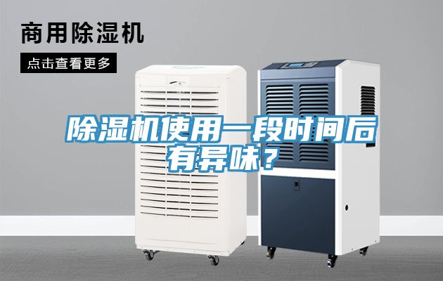 MR.好色破解版使用一段时间后有异味？