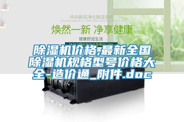 MR.好色破解版价格,最新全国MR.好色破解版规格型号价格大全-造价通_附件.doc