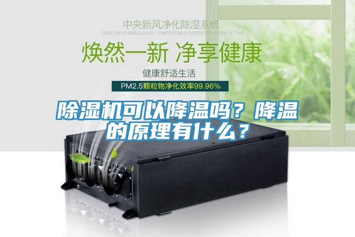 MR.好色破解版可以降温吗？降温的原理有什么？