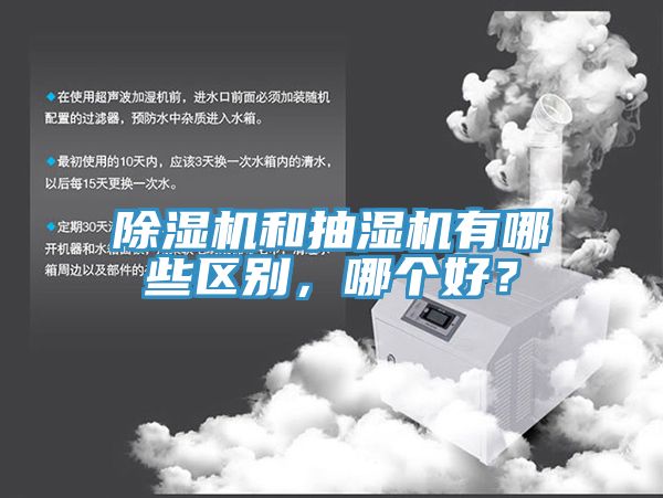 MR.好色破解版和抽湿机有哪些区别，哪个好？