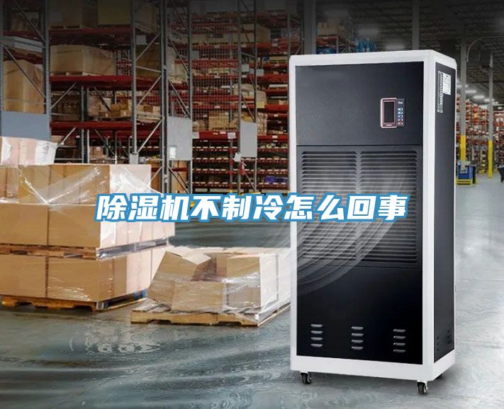 MR.好色破解版不制冷怎么回事
