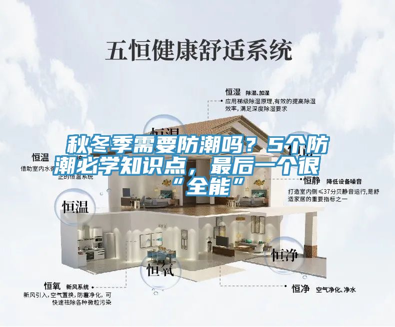 秋冬季需要防潮吗？5个防潮必学知识点，最后一个很“全能”