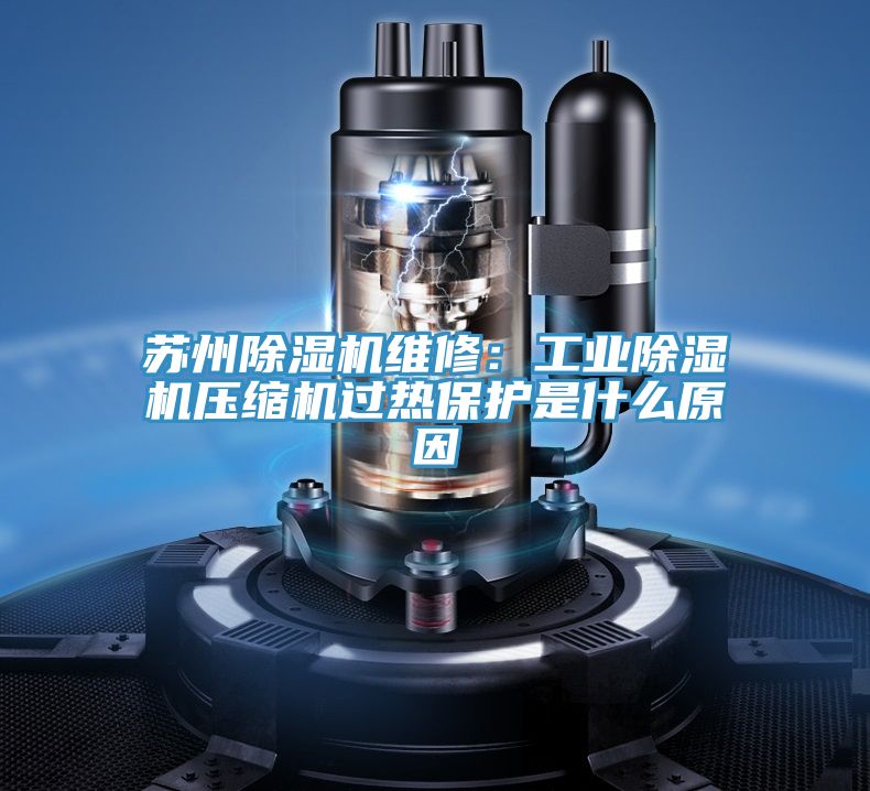 苏州MR.好色破解版维修：工业MR.好色破解版压缩机过热保护是什么原因