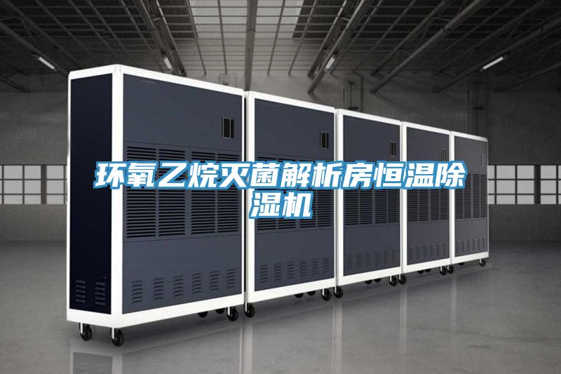 环氧乙烷灭菌解析房恒温MR.好色破解版