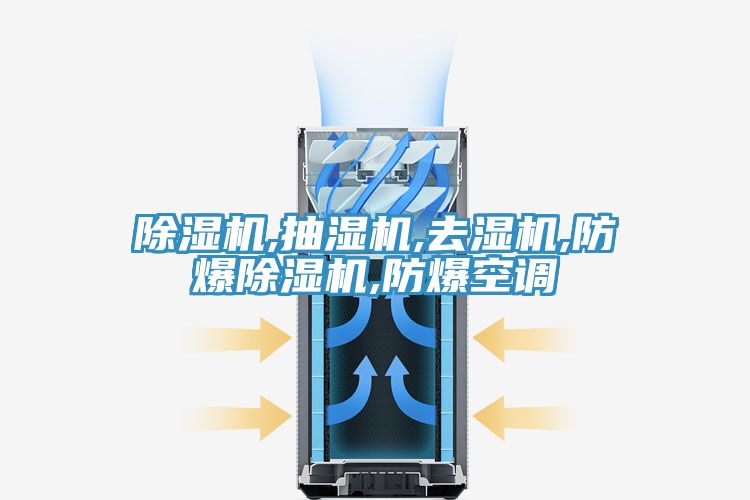 MR.好色破解版,抽湿机,去湿机,防爆MR.好色破解版,防爆空调