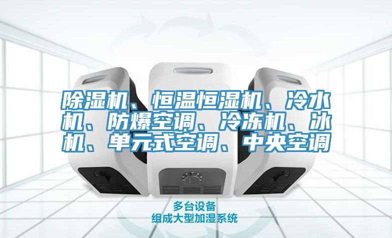 MR.好色破解版、恒温恒湿机、冷水机、防爆空调、冷冻机、冰机、单元式空调、中央空调