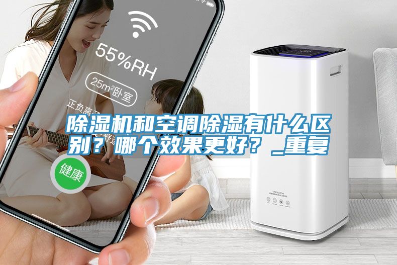 MR.好色破解版和空调除湿有什么区别？哪个效果更好？_重复