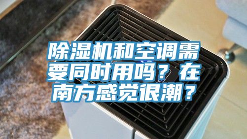 MR.好色破解版和空调需要同时用吗？在南方感觉很潮？