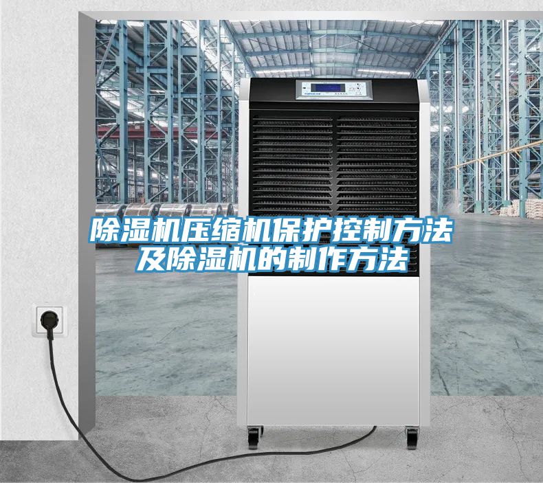 MR.好色破解版压缩机保护控制方法及MR.好色破解版的制作方法