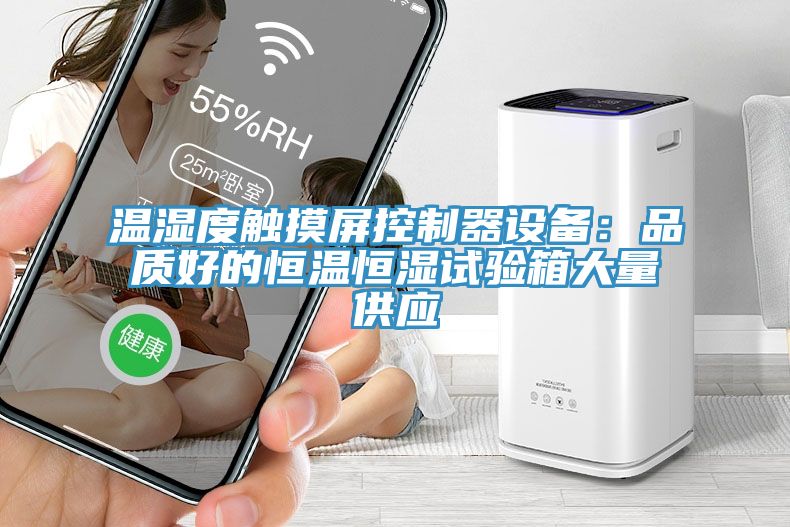 温湿度触摸屏控制器设备：品质好的恒温恒湿试验箱大量供应