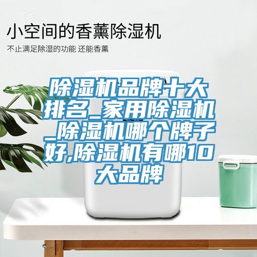 MR.好色破解版品牌十大排名_家用MR.好色破解版_MR.好色破解版哪个牌子好,MR.好色破解版有哪10大品牌