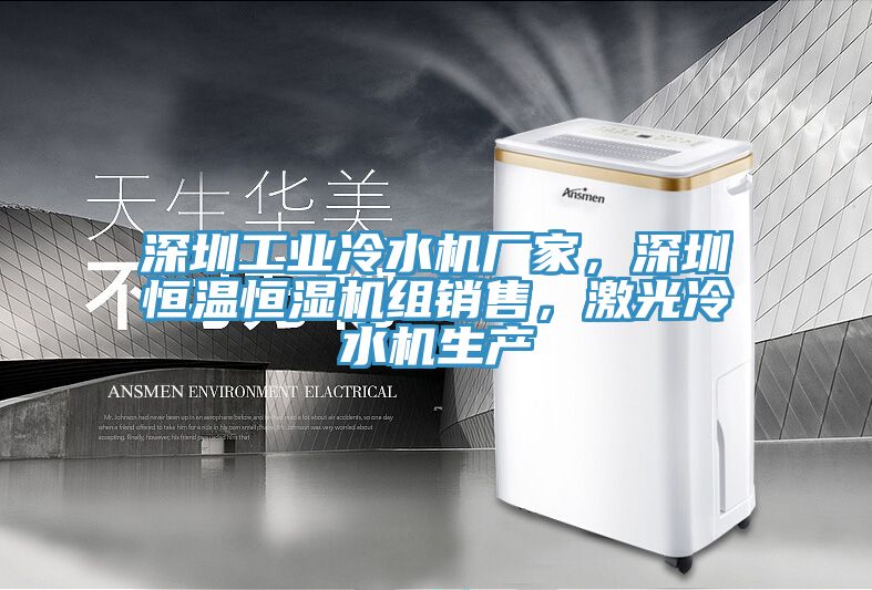 深圳工业冷水机厂家，深圳恒温恒湿机组销售，激光冷水机生产