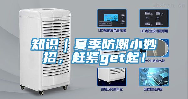 知识｜夏季防潮小妙招，赶紧get起！