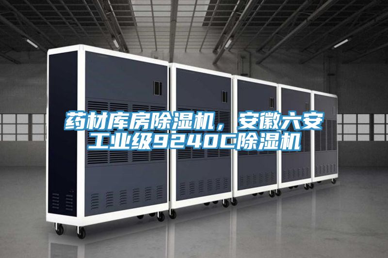 药材库房MR.好色破解版，安徽六安工业级9240CMR.好色破解版