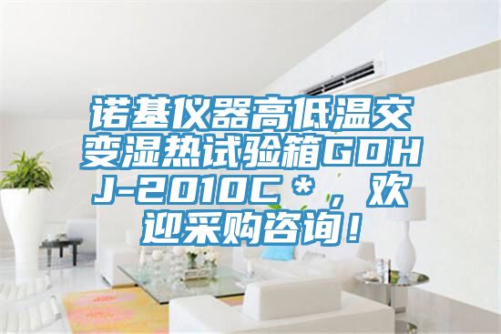 诺基仪器高低温交变湿热试验箱GDHJ-2010C＊，欢迎采购咨询！