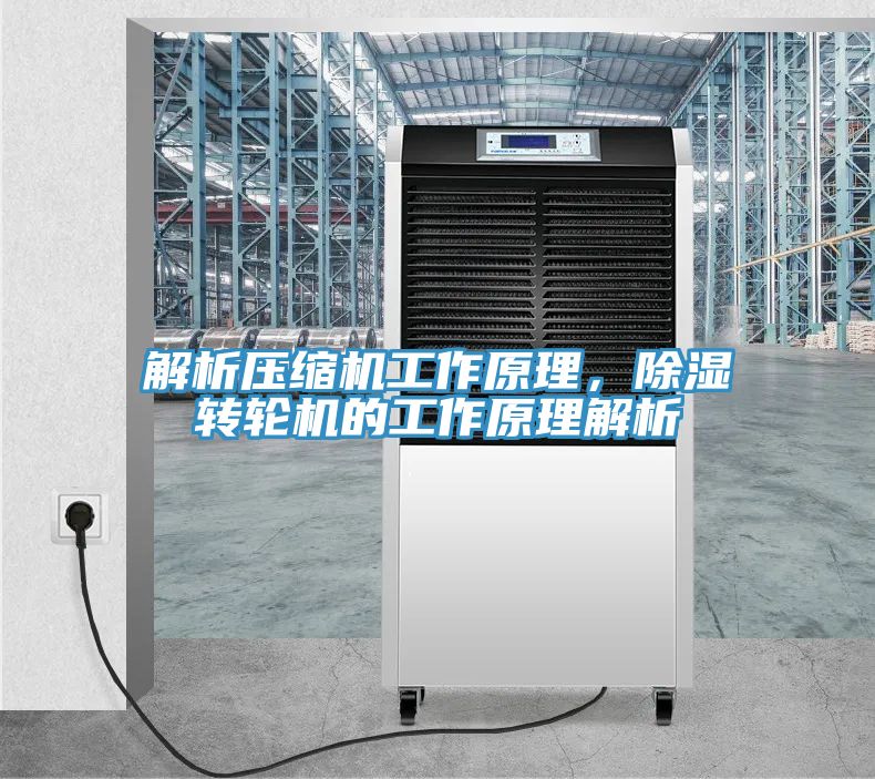 解析压缩机工作原理，除湿转轮机的工作原理解析