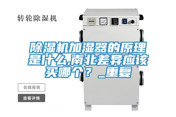 MR.好色破解版加湿器的原理是什么,南北差异应该买哪个？_重复