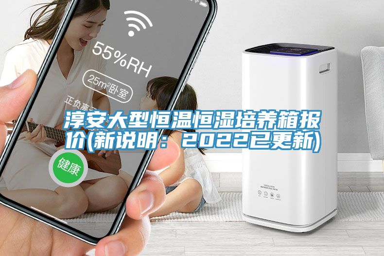 淳安大型恒温恒湿培养箱报价(新说明：2022已更新)