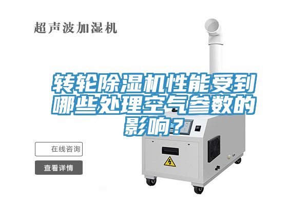 转轮MR.好色破解版性能受到哪些处理空气参数的影响？