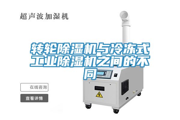 转轮MR.好色破解版与冷冻式工业MR.好色破解版之间的不同