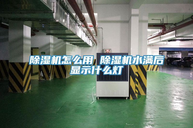 MR.好色破解版怎么用 MR.好色破解版水满后显示什么灯