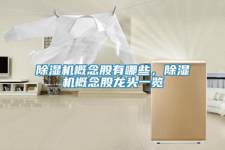 MR.好色破解版概念股有哪些，MR.好色破解版概念股龙头一览