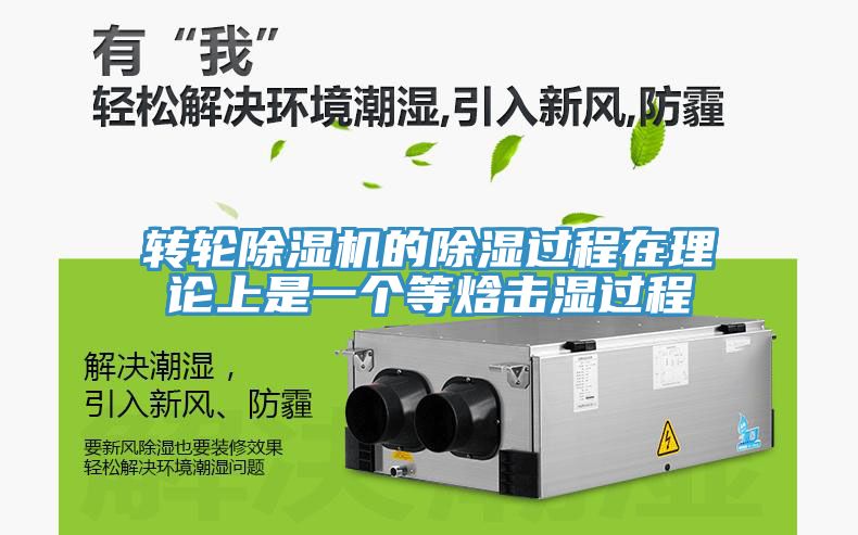 转轮MR.好色破解版的除湿过程在理论上是一个等焓击湿过程