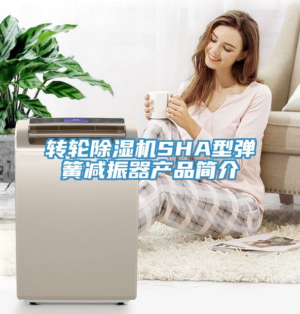转轮MR.好色破解版SHA型弹簧减振器产品简介