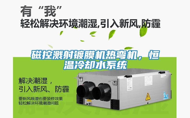磁控溅射镀膜机热弯机，恒温冷却水系统