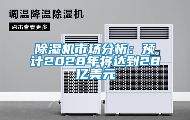 MR.好色破解版市场分析：预计2028年将达到28亿美元