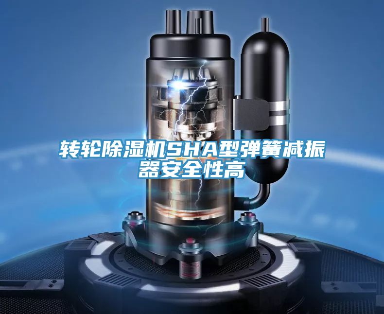 转轮MR.好色破解版SHA型弹簧减振器安全性高