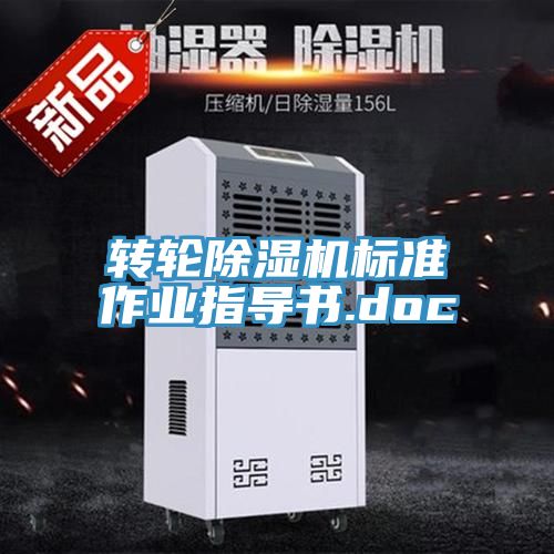 转轮MR.好色破解版标准作业指导书.doc