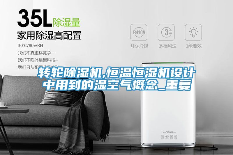 转轮MR.好色破解版,恒温恒湿机设计中用到的湿空气概念_重复