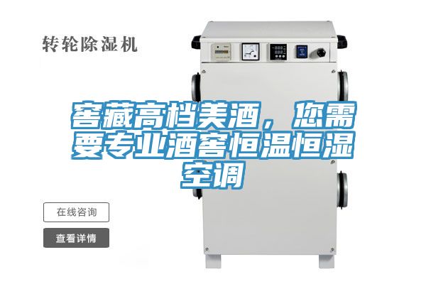 窖藏高档美酒，您需要专业酒窖恒温恒湿空调