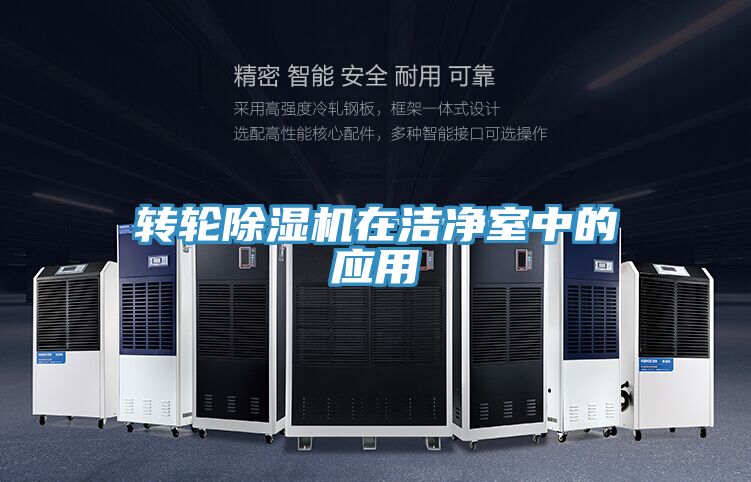 转轮MR.好色破解版在洁净室中的应用